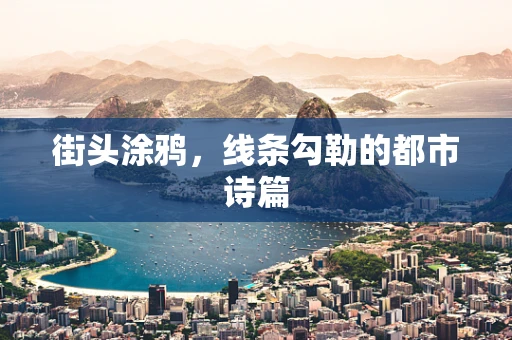 街头涂鸦，线条勾勒的都市诗篇