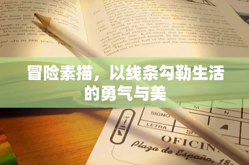 冒险素描，以线条勾勒生活的勇气与美