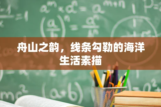 舟山之韵，线条勾勒的海洋生活素描