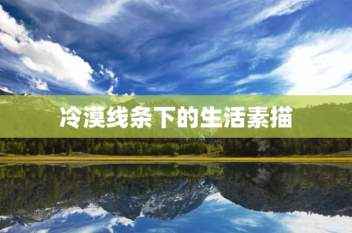 冷漠线条下的生活素描