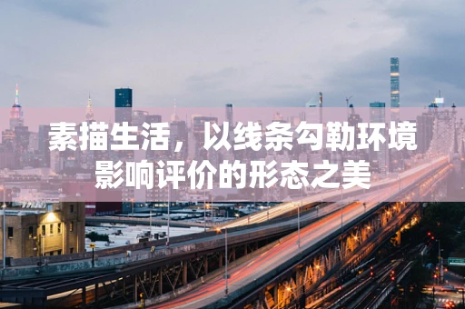 素描生活，以线条勾勒环境影响评价的形态之美