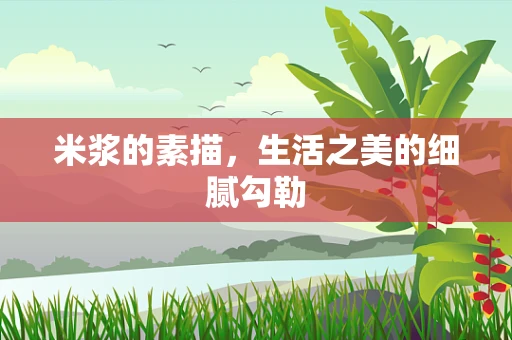 米浆的素描，生活之美的细腻勾勒