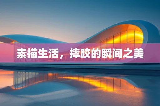 素描生活，摔跤的瞬间之美