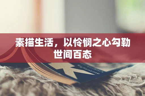 素描生活，以怜悯之心勾勒世间百态