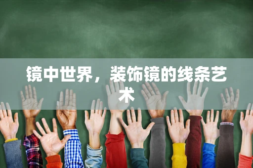 镜中世界，装饰镜的线条艺术