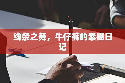 线条之舞，牛仔裤的素描日记