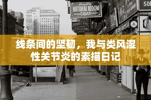 线条间的坚韧，我与类风湿性关节炎的素描日记