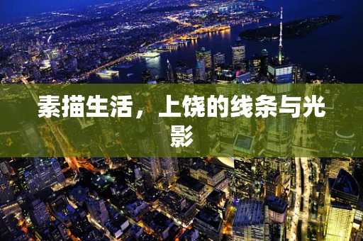 素描生活，上饶的线条与光影