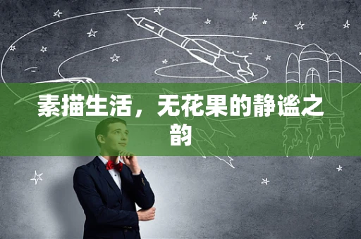 素描生活，无花果的静谧之韵
