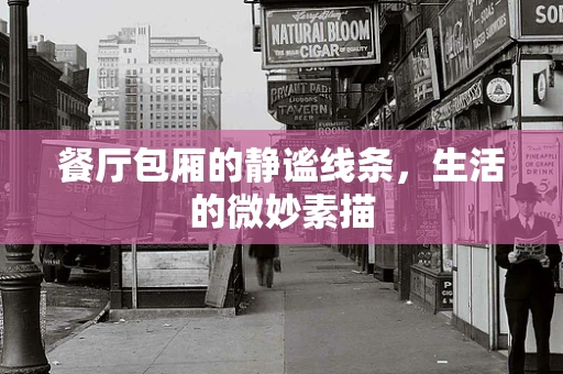 餐厅包厢的静谧线条，生活的微妙素描