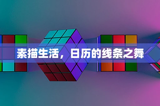 素描生活，日历的线条之舞