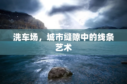 洗车场，城市缝隙中的线条艺术