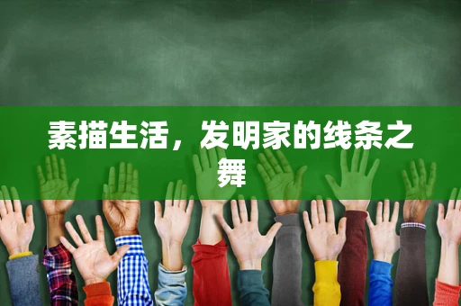 素描生活，发明家的线条之舞