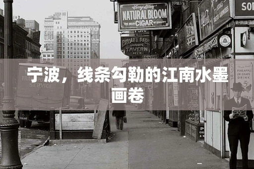 宁波，线条勾勒的江南水墨画卷