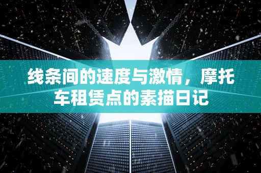 线条间的速度与激情，摩托车租赁点的素描日记