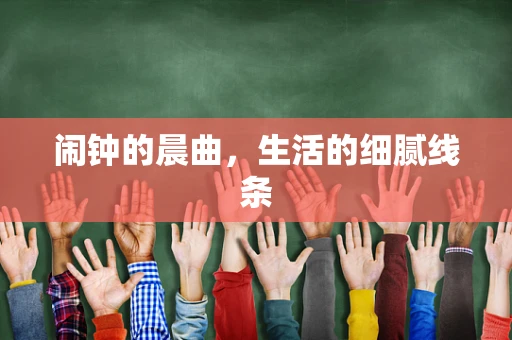 闹钟的晨曲，生活的细腻线条