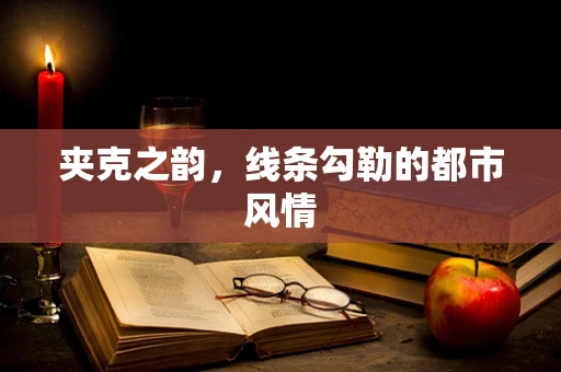 夹克之韵，线条勾勒的都市风情