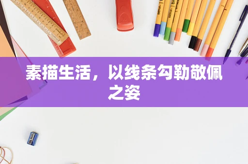 素描生活，以线条勾勒敬佩之姿