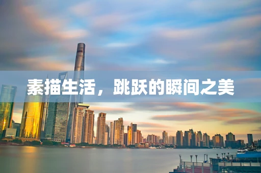 素描生活，跳跃的瞬间之美