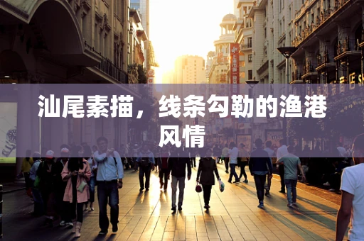 汕尾素描，线条勾勒的渔港风情