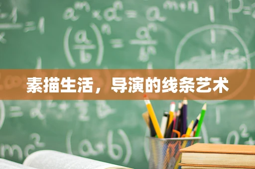 素描生活，导演的线条艺术