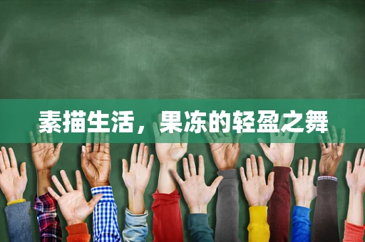 素描生活，果冻的轻盈之舞