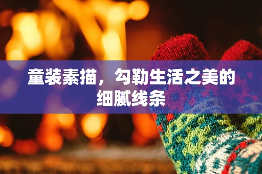 童装素描，勾勒生活之美的细腻线条