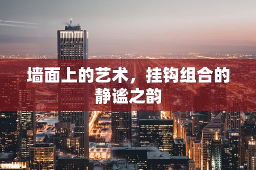 墙面上的艺术，挂钩组合的静谧之韵
