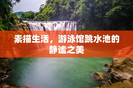 素描生活，游泳馆跳水池的静谧之美