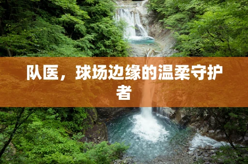 队医，球场边缘的温柔守护者