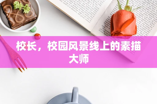 校长，校园风景线上的素描大师