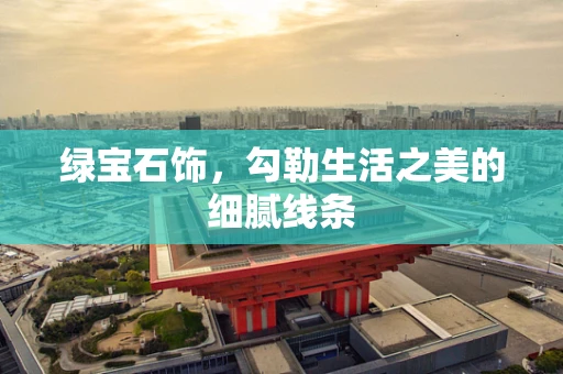 绿宝石饰，勾勒生活之美的细腻线条