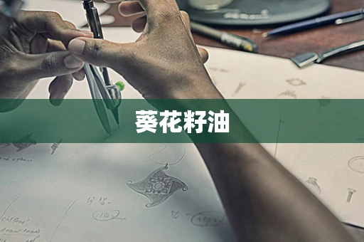 葵花籽油