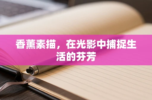 香薰素描，在光影中捕捉生活的芬芳