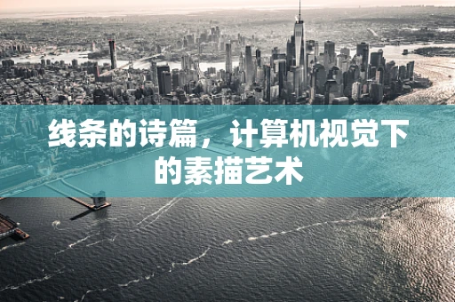 线条的诗篇，计算机视觉下的素描艺术