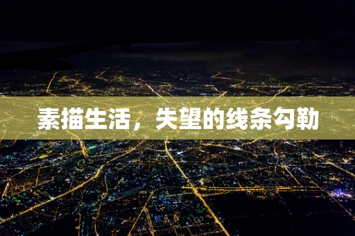 素描生活，失望的线条勾勒