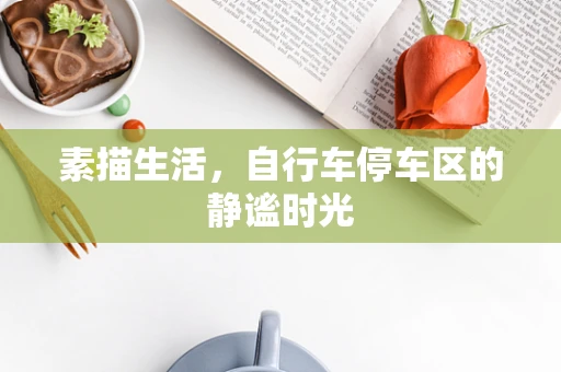 素描生活，自行车停车区的静谧时光