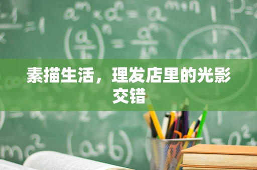 素描生活，理发店里的光影交错