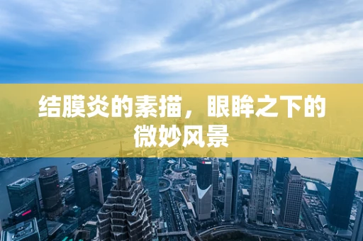 结膜炎的素描，眼眸之下的微妙风景