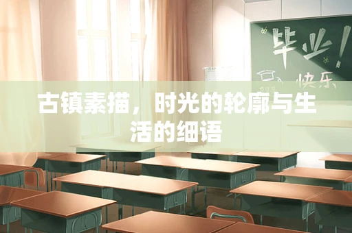 古镇素描，时光的轮廓与生活的细语