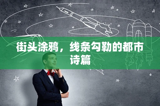 街头涂鸦，线条勾勒的都市诗篇