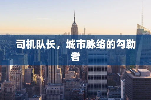 司机队长，城市脉络的勾勒者