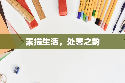 素描生活，处暑之韵