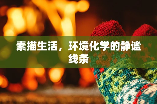 素描生活，环境化学的静谧线条