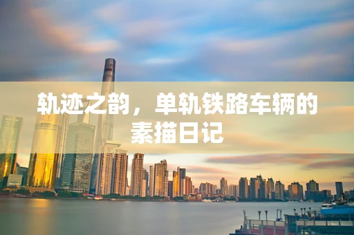 轨迹之韵，单轨铁路车辆的素描日记