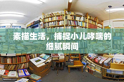 素描生活，捕捉小儿哮喘的细腻瞬间