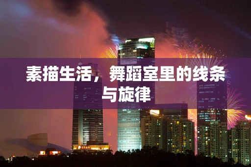 素描生活，舞蹈室里的线条与旋律