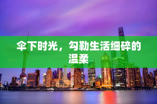 伞下时光，勾勒生活细碎的温柔