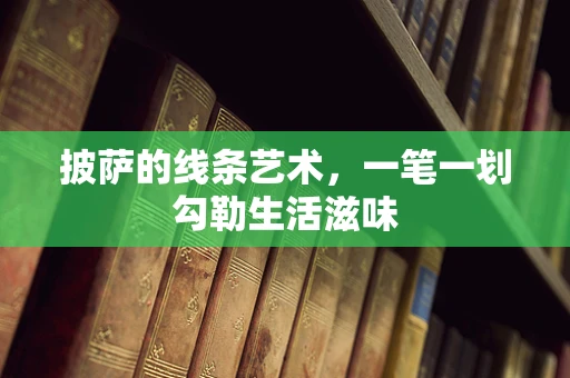 披萨的线条艺术，一笔一划勾勒生活滋味