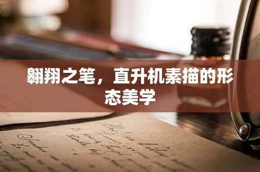 翱翔之笔，直升机素描的形态美学